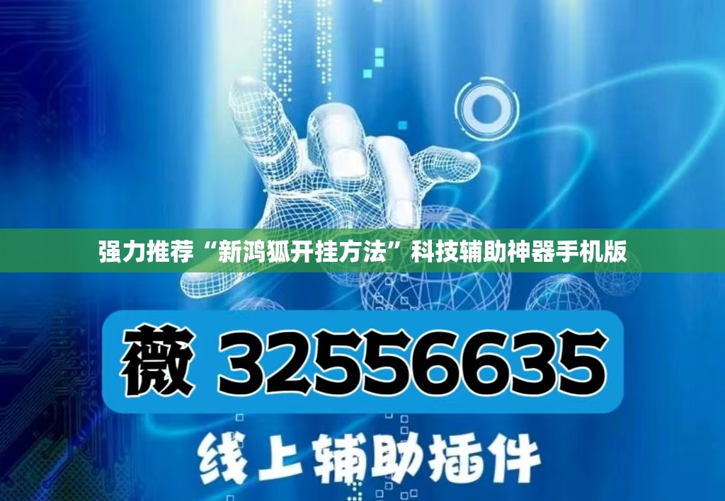 强力推荐“新鸿狐开挂方法”科技辅助神器手机版