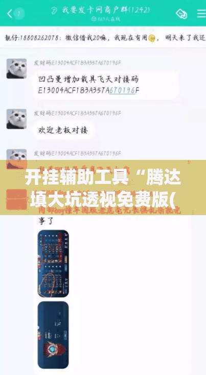 开挂辅助工具“腾达填大坑透视免费版(透视)”开挂辅助脚本+详细开挂安装教程