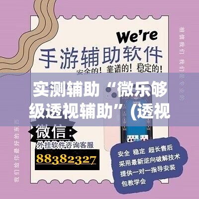 实测辅助“微乐够级透视辅助”(透视)其实确实有挂