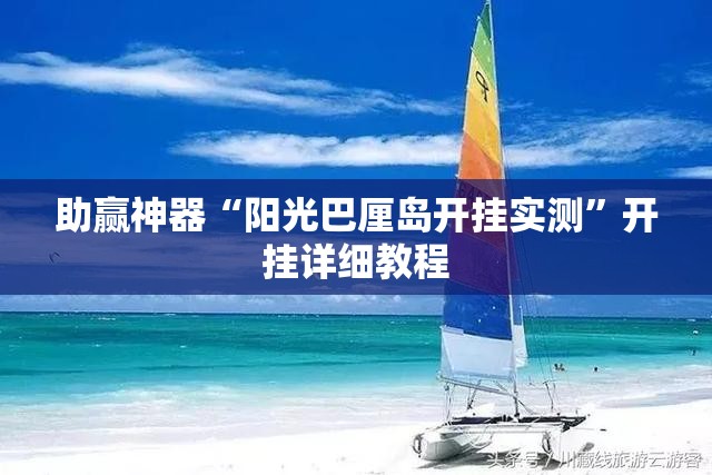 助赢神器“阳光巴厘岛开挂实测”开挂详细教程