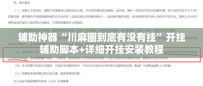 辅助神器“川麻圈到底有没有挂”开挂辅助脚本+详细开挂安装教程