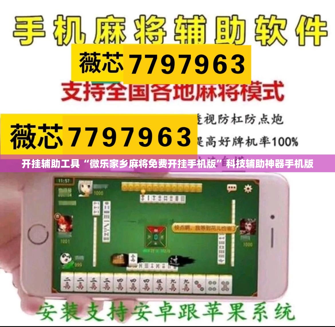 开挂辅助工具“微乐家乡麻将免费开挂手机版	”科技辅助神器手机版