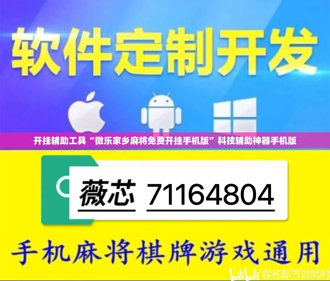 开挂辅助工具“微乐家乡麻将免费开挂手机版”科技辅助神器手机版