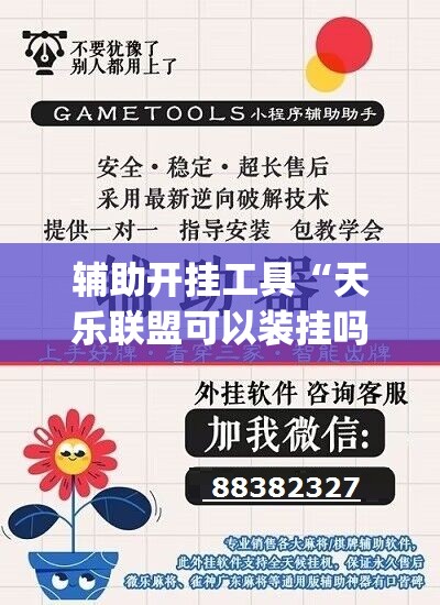 辅助开挂工具“天乐联盟可以装挂吗”开挂(透视)辅助教程