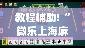 教程辅助!“微乐上海麻将有挂吗”开挂(透视)最新辅助详细