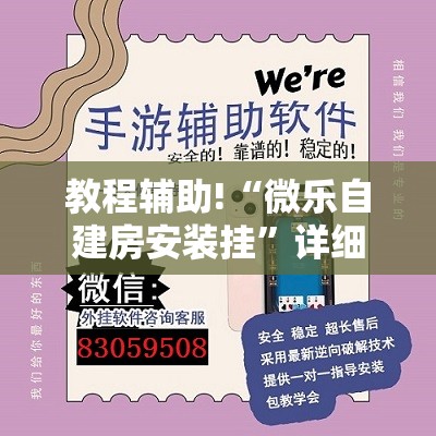 教程辅助!“微乐自建房安装挂”详细外挂透视辅助软件教程