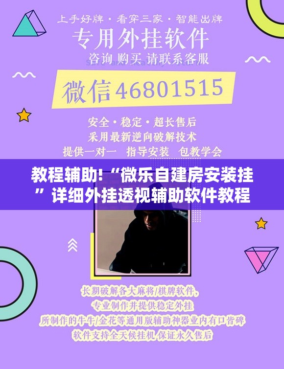 教程辅助!“微乐自建房安装挂”详细外挂透视辅助软件教程