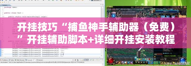 开挂技巧“捕鱼神手辅助器（免费）”开挂辅助脚本+详细开挂安装教程