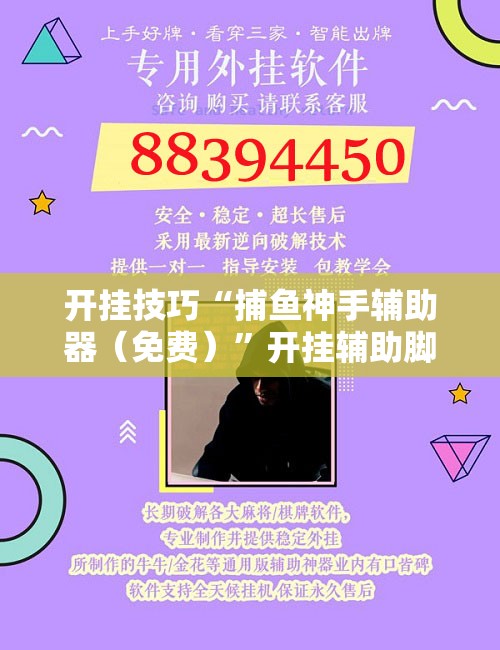 开挂技巧“捕鱼神手辅助器（免费）	”开挂辅助脚本+详细开挂安装教程
