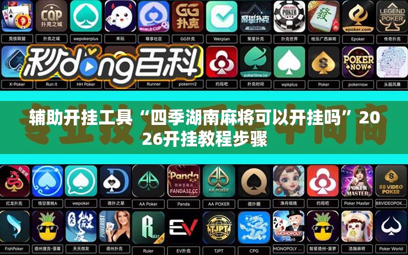 辅助开挂工具“四季湖南麻将可以开挂吗”2026开挂教程步骤