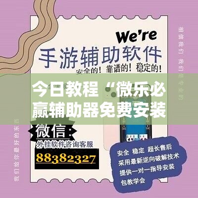 今日教程“微乐必赢辅助器免费安装教程”原来可以开挂