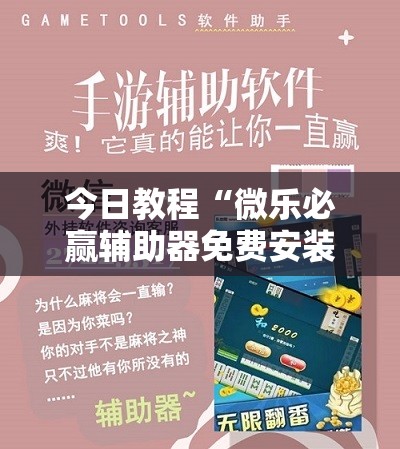 今日教程“微乐必赢辅助器免费安装教程”原来可以开挂