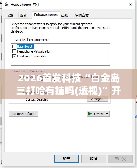 2026首发科技“白金岛三打哈有挂吗(透视)”开挂辅助脚本+详细开挂安装教程