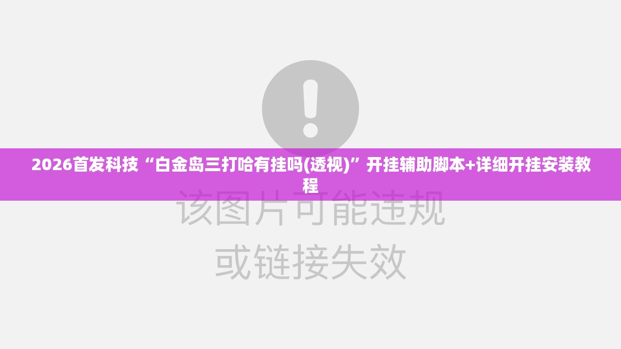 2026首发科技“白金岛三打哈有挂吗(透视)”开挂辅助脚本+详细开挂安装教程