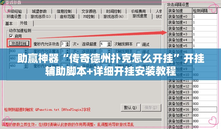助赢神器“传奇德州扑克怎么开挂	”开挂辅助脚本+详细开挂安装教程