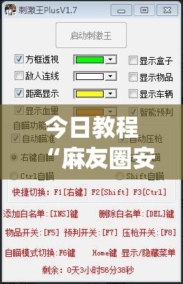 今日教程“麻友圈安全版有没有挂	”开挂(透视)辅助教程