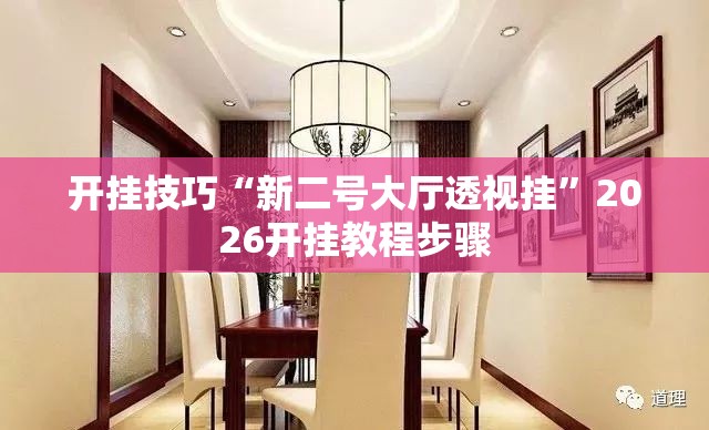 开挂技巧“新二号大厅透视挂”2026开挂教程步骤
