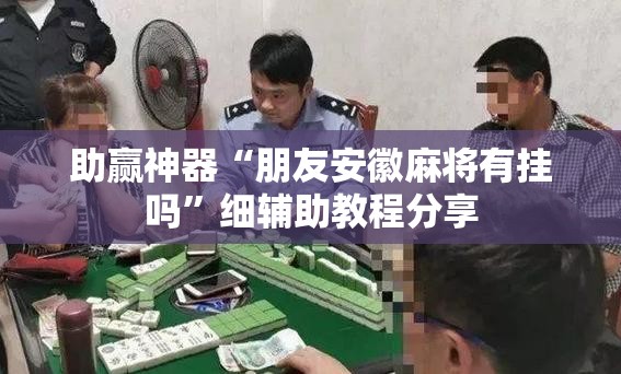 助赢神器“朋友安徽麻将有挂吗	”细辅助教程分享