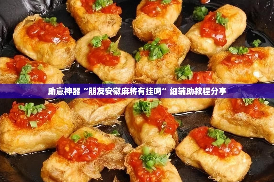 助赢神器“朋友安徽麻将有挂吗”细辅助教程分享