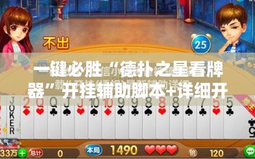 一键必胜“德扑之星看牌器”开挂辅助脚本+详细开挂安装教程
