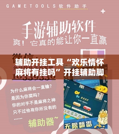 辅助开挂工具“欢乐情怀麻将有挂吗”开挂辅助脚本+详细开挂安装教程