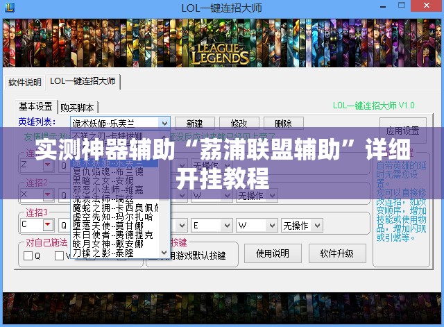 实测神器辅助“荔浦联盟辅助	”详细开挂教程
