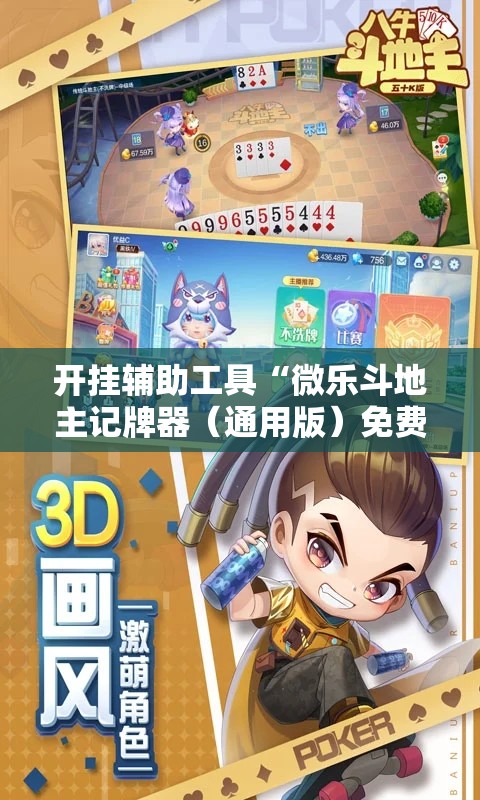 开挂辅助工具“微乐斗地主记牌器（通用版）免费”2026开挂教程步骤