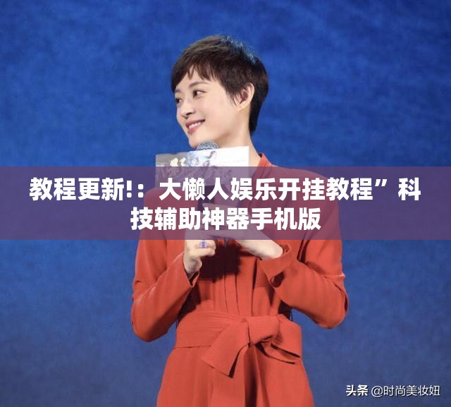 教程更新!：大懒人娱乐开挂教程”科技辅助神器手机版