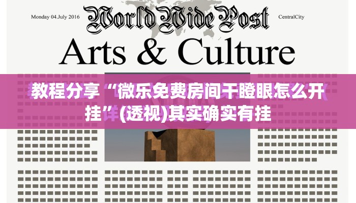 教程分享“微乐免费房间干瞪眼怎么开挂”(透视)其实确实有挂
