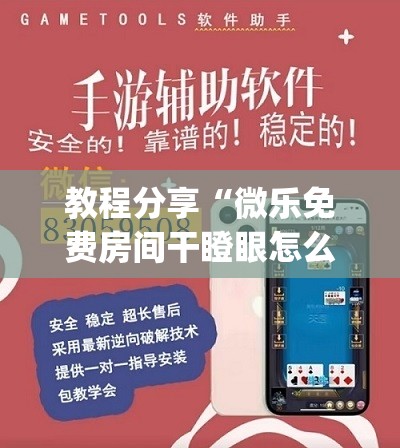 教程分享“微乐免费房间干瞪眼怎么开挂”(透视)其实确实有挂