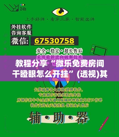 教程分享“微乐免费房间干瞪眼怎么开挂”(透视)其实确实有挂