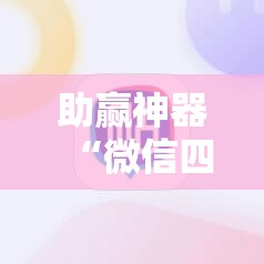 助赢神器“微信四川麻将小程序必赢神器”开挂详细教程