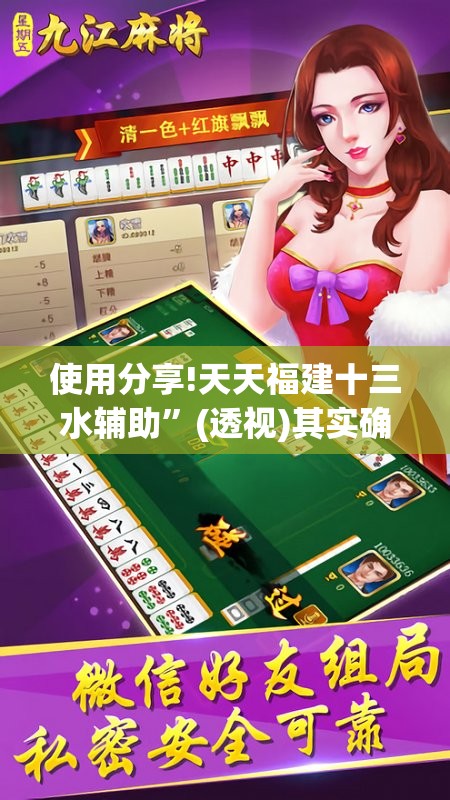 使用分享!天天福建十三水辅助”(透视)其实确实有挂