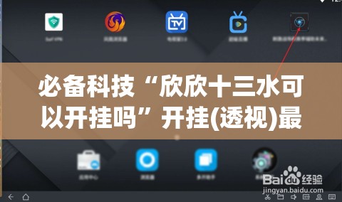 必备科技“欣欣十三水可以开挂吗”开挂(透视)最新辅助详细