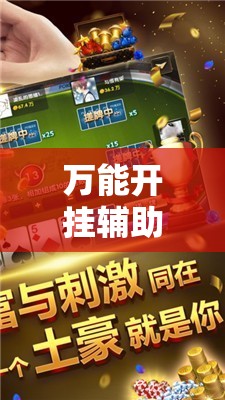 万能开挂辅助“微乐河北麻将万能开挂器	”其实确实有挂