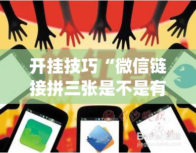 开挂技巧“微信链接拼三张是不是有挂”开挂(透视)辅助神器