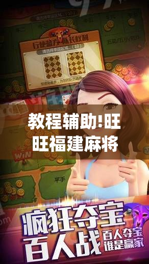 教程辅助!旺旺福建麻将小程序破解”(透视)其实确实有挂