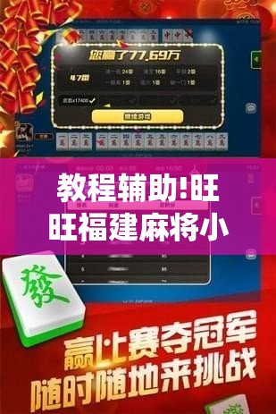 教程辅助!旺旺福建麻将小程序破解	”(透视)其实确实有挂