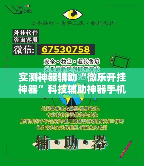实测神器辅助“微乐开挂神器	”科技辅助神器手机版