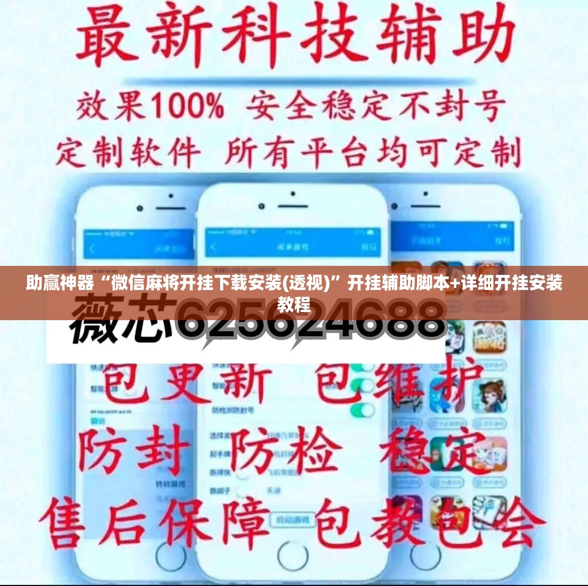 助赢神器“微信麻将开挂下载安装(透视)	”开挂辅助脚本+详细开挂安装教程