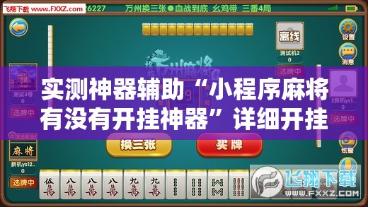 实测神器辅助“小程序麻将有没有开挂神器	”详细开挂教程