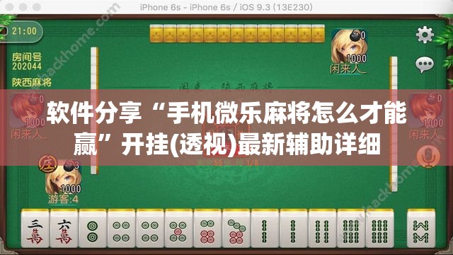 软件分享“手机微乐麻将怎么才能赢”开挂(透视)最新辅助详细