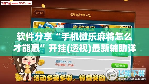 软件分享“手机微乐麻将怎么才能赢”开挂(透视)最新辅助详细