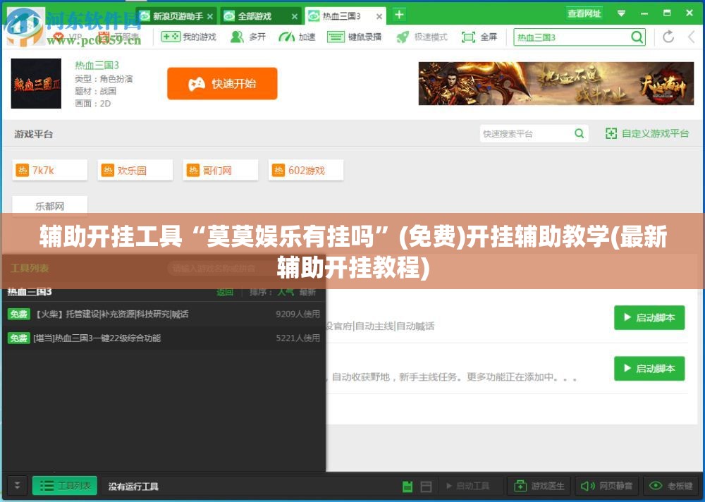 辅助开挂工具“莫莫娱乐有挂吗”(免费)开挂辅助教学(最新辅助开挂教程)