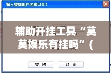 辅助开挂工具“莫莫娱乐有挂吗	”(免费)开挂辅助教学(最新辅助开挂教程)