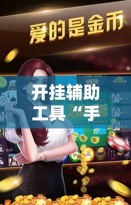 开挂辅助工具“手机斗地主怎么能看到对方的牌”详细开挂教程