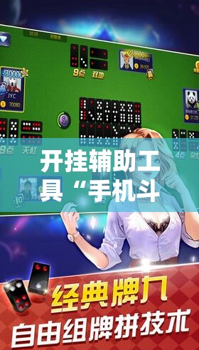 开挂辅助工具“手机斗地主怎么能看到对方的牌”详细开挂教程