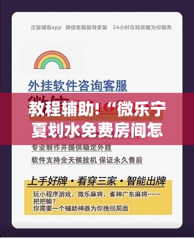 教程辅助!“微乐宁夏划水免费房间怎么开挂下载”开挂(透视)辅助教程
