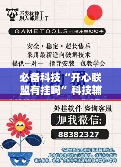 必备科技“开心联盟有挂吗”科技辅助神器手机版