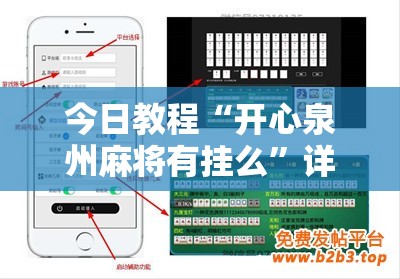 今日教程“开心泉州麻将有挂么	”详细分享装挂步骤